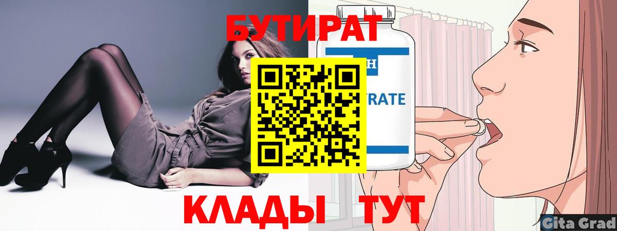Советск  БУТИРАТ  Вход с VPN  Бутират 1.4BDO 
