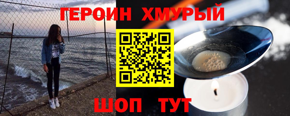 ГЕРОИН  ГЕРОИН хмурый  Вход с VPN  Советск 